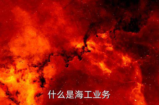 什么是海工平臺，請問SACS是什么的簡稱