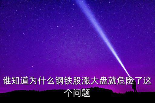 鋼鐵股為什么大漲，為何今天鋼鐵股集體上漲
