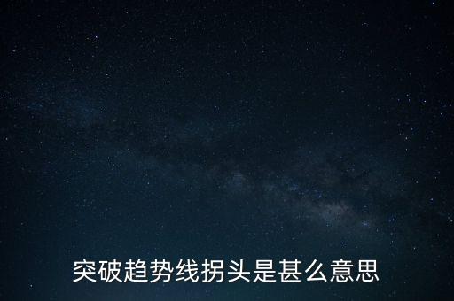 趨勢線被突破說明什么，股票趨勢線的突破原因是什么