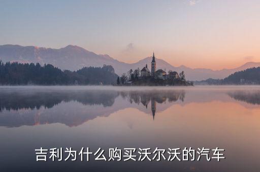 吉利為什么對(duì)沃爾沃情有獨(dú)鐘，吉利雖然購(gòu)買(mǎi)了沃爾沃但卻是相對(duì)于是國(guó)際先進(jìn)汽車(chē)一般的技術(shù)