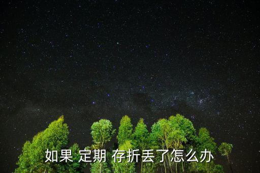 孩子的定期存折丟了怎么辦,定期存折丟了有風險嗎?，親愛的