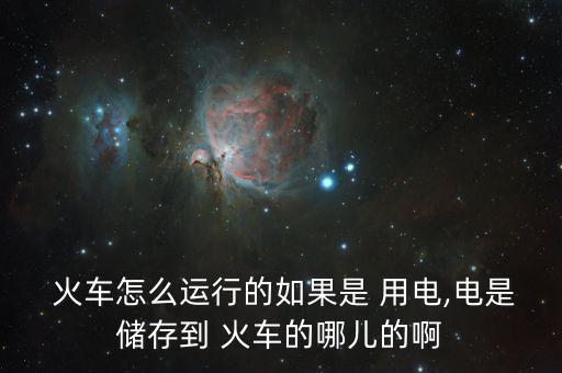 中國火車怎么用電,火車、列車、電力機車分別從哪里往返?