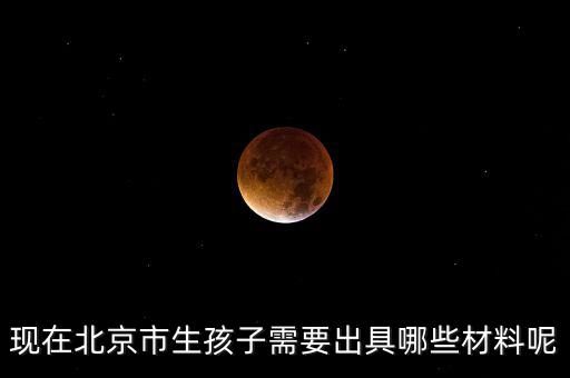 在北京生孩子建檔要什么資料，在北京婦產(chǎn)醫(yī)院建檔需要什么手續(xù)或證明