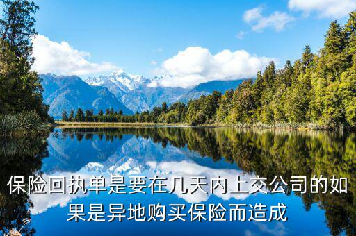 保險回執(zhí)單是要在幾天內上交公司的如果是異地購買保險而造成