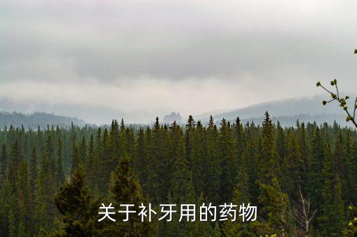 牙齒試補(bǔ)里面放什么藥，補(bǔ)牙用的什么藥啊