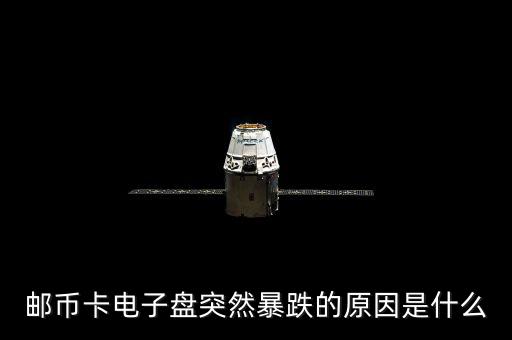 電子盤為什么會(huì)漲停，郵幣卡電子盤突然暴跌的原因是什么