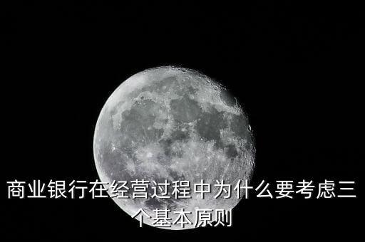 什么是銀行展業(yè)三原則，商業(yè)銀行經(jīng)營(yíng)與管理三大原則是什么