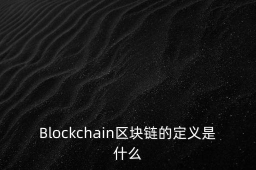 區(qū)塊鏈?zhǔn)鞘裁?，通俗易?什么是區(qū)塊鏈