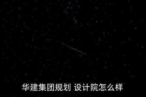 華建集團規(guī)劃 設計院怎么樣