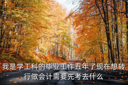 畢業(yè)五年想跨行考什么證，畢業(yè)5年了現在在政府部門工作想考個證在外面掛靠考什么證
