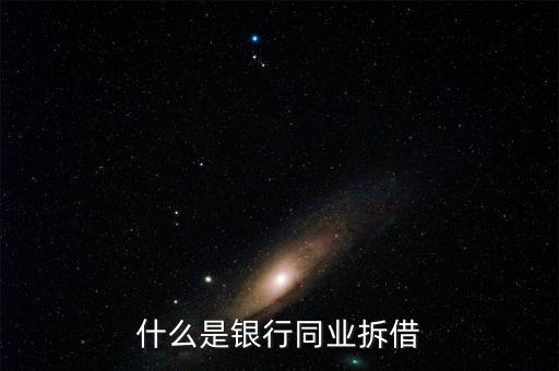 銀行同業(yè)是什么，銀行同業(yè)業(yè)務的簡介