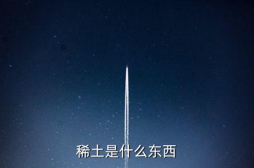 什么是稀土，稀土是什么東西