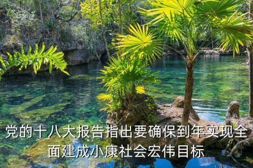 到什么年全面建成小康社會，中國什么時(shí)候會實(shí)現(xiàn)全面小康
