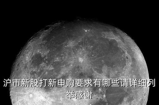 股票打新需要什么條件，打新股自己要具備什么條件才能中簽