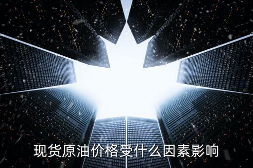 現貨原油價格受什么因素影響