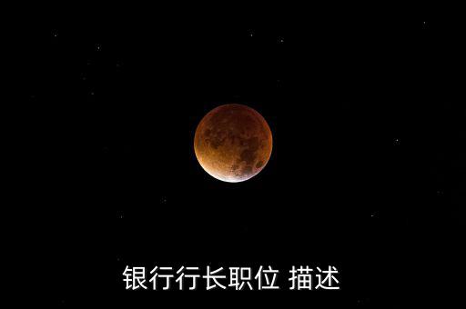 銀行支行副行長做什么，國家開發(fā)銀行副行長算什么職位
