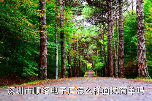 順絡(luò)電子是做什么的，深圳市順絡(luò)電子廠(chǎng)怎么樣面試簡(jiǎn)單嗎