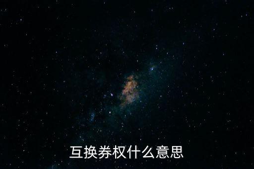 融資類收益互換是什么意思，融資租賃收益權(quán)轉(zhuǎn)讓是什么意思