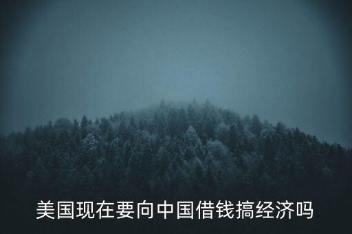 美國什么時候向中國借錢，美國向中國借了多少錢