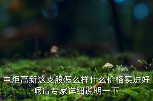 中炬高新屬于什么板塊，中炬高新是新能源還是房地產(chǎn)啊