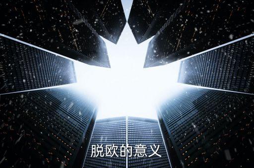 英國(guó)脫離歐盟有什么好處，脫歐的意義