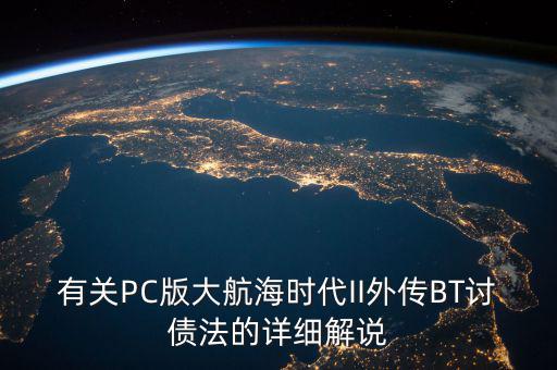 什么是bt債務(wù)，有關(guān)PC版大航海時(shí)代II外傳BT討債法的詳細(xì)解說(shuō)