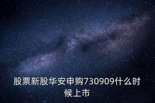 華安什么時候上市，華安證券什么時間上市