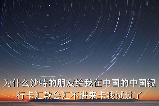 沙特為什么不接受人民幣付款，沙特阿拉伯幣兌換人民幣