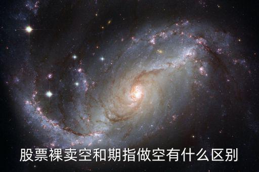 什么叫裸空股指期貨，做空股指期貨什么意思