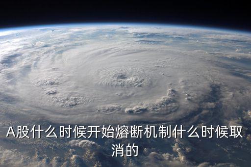熔斷機制什么時候取消，熔斷機制是暫停了還是取消了
