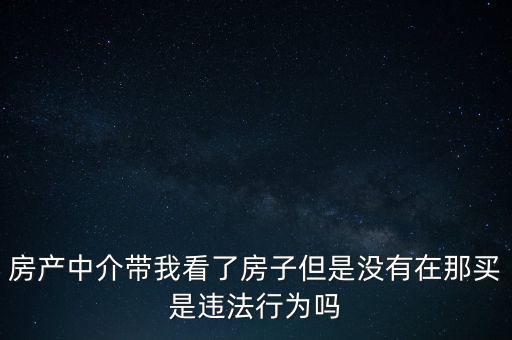 中介為什么不違法，中介在我國刑法律法當(dāng)中是合法的存在嗎