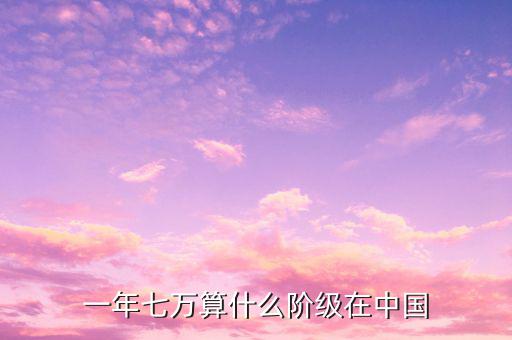 新疆一年7萬(wàn)工資算什么水平，新疆的工資水平高嗎