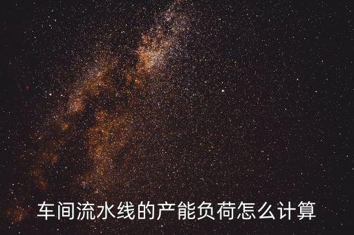 產(chǎn)能負(fù)荷是什么意思，什么叫生產(chǎn)負(fù)荷