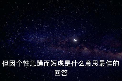 人為什么短慮，但因個(gè)性急躁而短慮是什么意思最佳的回答