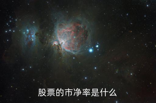 股票什么叫市凈率，股票中什么是市凈率
