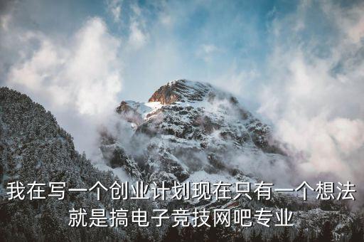 電競有什么創(chuàng)業(yè)項(xiàng)目，電子競技能帶動(dòng)什么產(chǎn)業(yè)