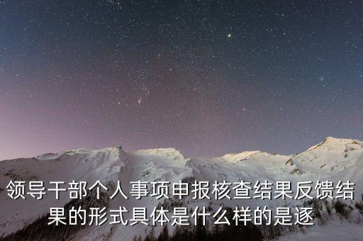 什么是個人事項(xiàng)核查，如何運(yùn)用好個人有關(guān)事項(xiàng)抽查核實(shí)這一有力武器