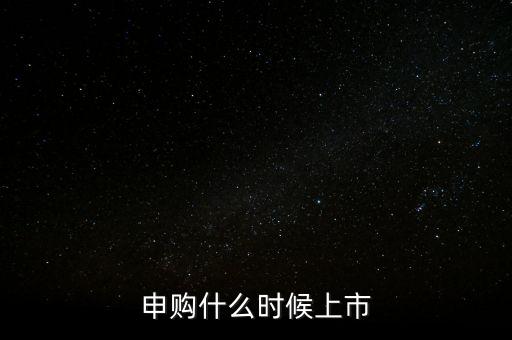 2月份ipo什么時(shí)候，申購(gòu)什么時(shí)候上市