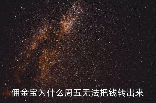 傭金寶為什么不能轉入，傭金寶里剛賣股票的錢為什么轉不到銀行卡上