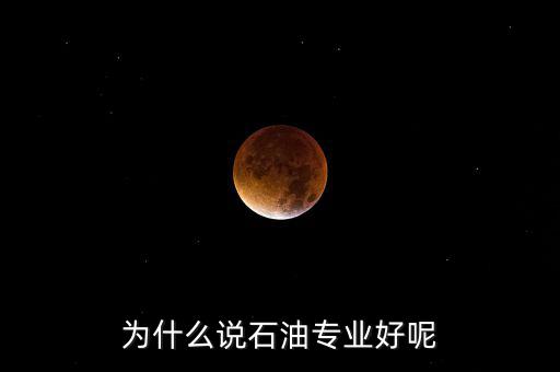 為什么學石油掙錢，為什么說石油專業(yè)好呢