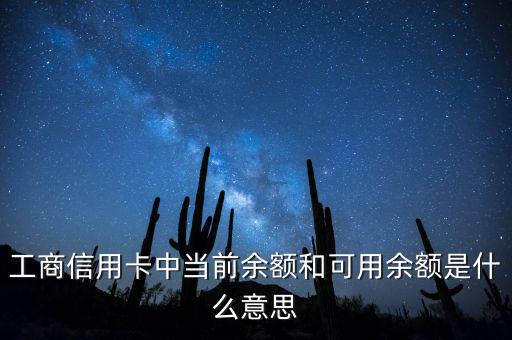 什么是當前結余，工商信用卡中當前余額和可用余額是什么意思