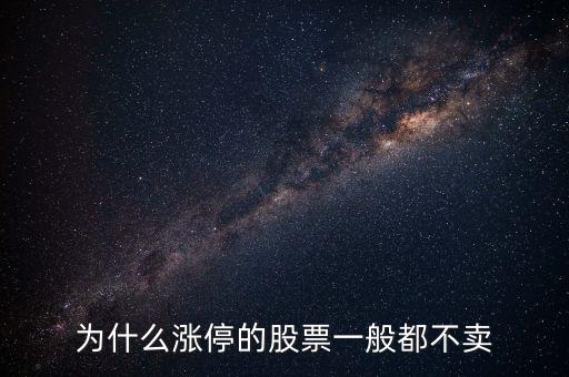 股票漲停后為什么沒(méi)人賣(mài)，股票漲?；虻槭裁粗挥匈I(mǎi)入價(jià)沒(méi)有賣(mài)出價(jià)