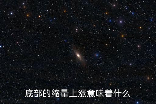 低位縮量橫盤意味著什么，底部的縮量上漲意味著什么