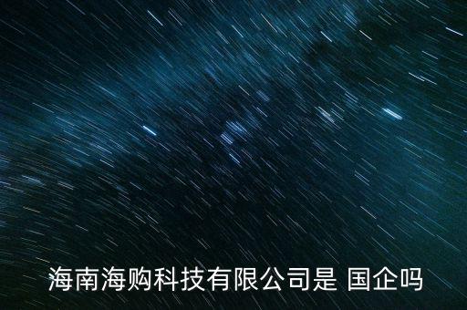 海南國(guó)企怎么進(jìn),?？谟心男﹪?guó)企?
