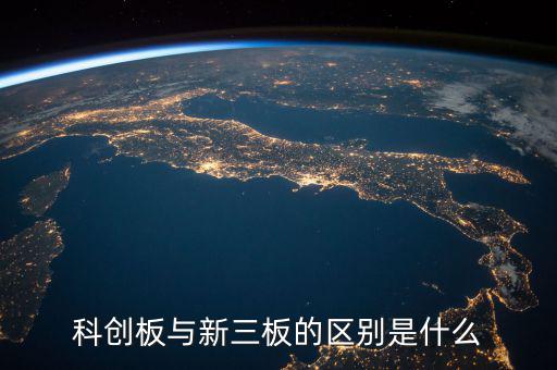 眾益達(dá)和新三板什么關(guān)系，新三板是什么意思與納斯達(dá)克是什么關(guān)系
