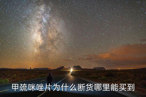 甲巰咪唑片為什么斷貨哪里能買(mǎi)到