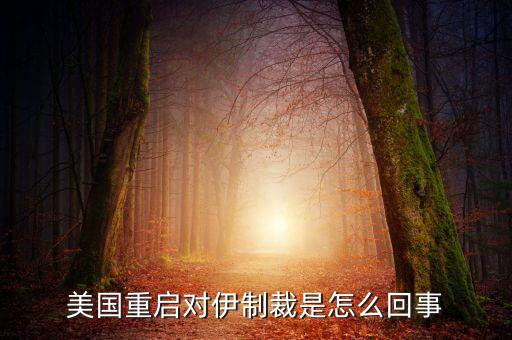 伊朗制裁什么時(shí)候結(jié)束，美國有宣布退出伊核協(xié)議嗎