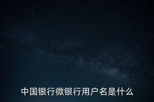 什么是中國銀行微銀行，中國銀行微信 是中國銀行還是中國銀行微銀行