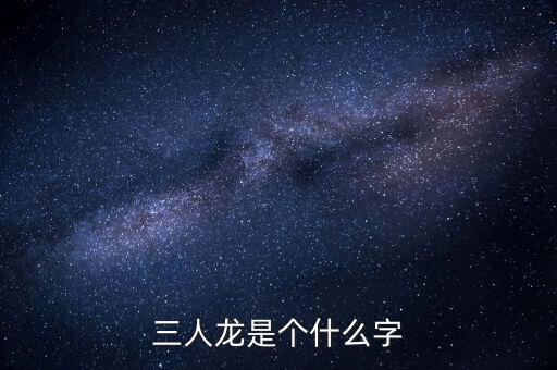 順天澤人龍3是什么，梁山英雄打的旗號是什么