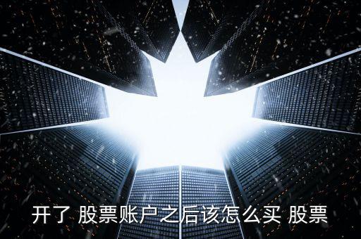 開(kāi)了 股票賬戶(hù)之后該怎么買(mǎi) 股票